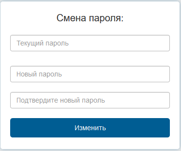 Форма смены пароля