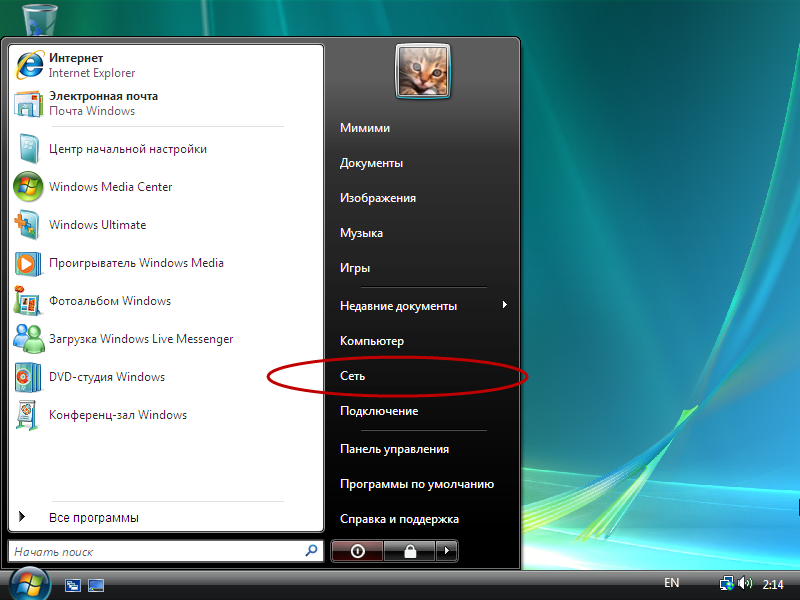 Windows Vista: меню Пуск — пункт Сеть